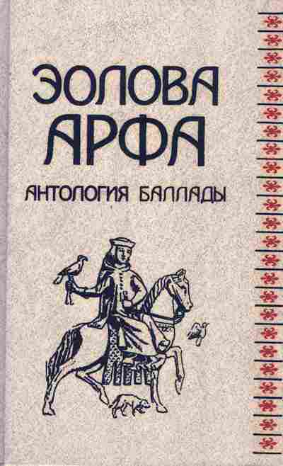 Книга Эолова арфа Антология баллады, 11-7626, Баград.рф